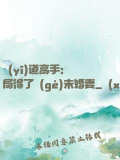 醫(yī)道高手：開局得了個(gè)未婚妻
