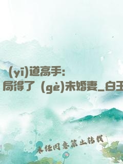 醫(yī)道高手：開局得了個(gè)未婚妻