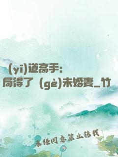 醫(yī)道高手：開局得了個(gè)未婚妻