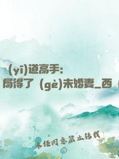 醫(yī)道高手：開局得了個(gè)未婚妻