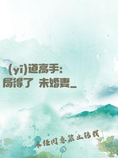 醫(yī)道高手：開局得了個未婚妻