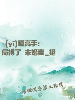 醫(yī)道高手：開局得了個未婚妻