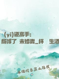 醫(yī)道高手：開局得了個未婚妻