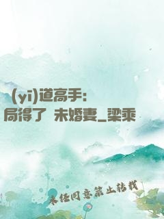 醫(yī)道高手：開局得了個未婚妻