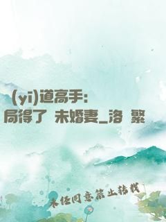 醫(yī)道高手：開局得了個未婚妻