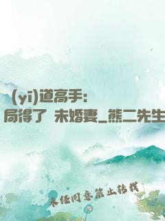 醫(yī)道高手：開局得了個未婚妻