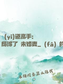 醫(yī)道高手：開局得了個未婚妻