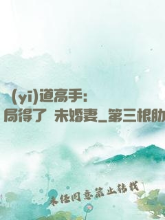 醫(yī)道高手：開局得了個未婚妻