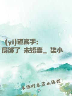 醫(yī)道高手：開局得了個未婚妻