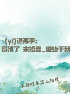 醫(yī)道高手：開局得了個未婚妻