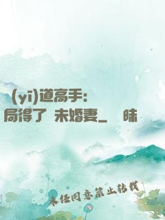 醫(yī)道高手：開局得了個未婚妻
