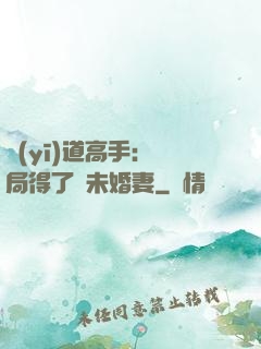 醫(yī)道高手：開局得了個未婚妻
