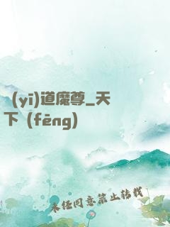 醫(yī)道魔尊