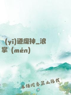醫(yī)道魔神