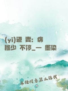 醫(yī)道鮮妻：病嬌穆少寵不停
