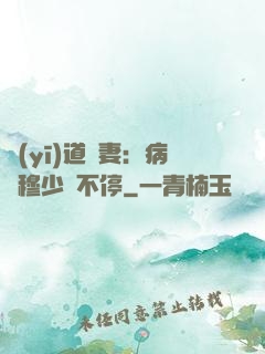 醫(yī)道鮮妻：病嬌穆少寵不停