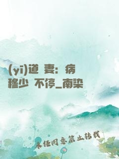 醫(yī)道鮮妻：病嬌穆少寵不停