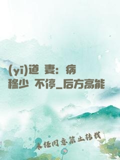 醫(yī)道鮮妻：病嬌穆少寵不停