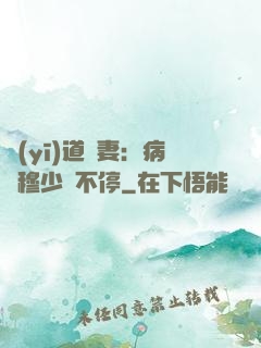醫(yī)道鮮妻：病嬌穆少寵不停