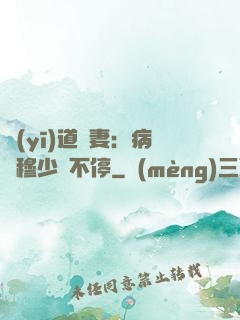 醫(yī)道鮮妻：病嬌穆少寵不停