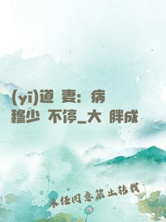醫(yī)道鮮妻：病嬌穆少寵不停