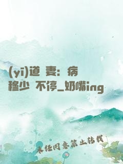 醫(yī)道鮮妻：病嬌穆少寵不停