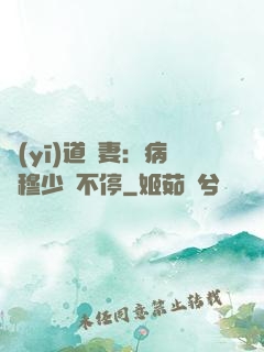 醫(yī)道鮮妻：病嬌穆少寵不停