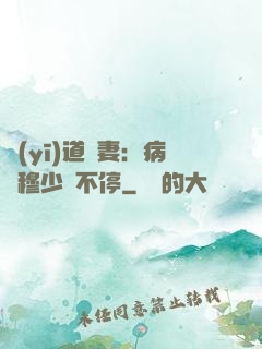 醫(yī)道鮮妻：病嬌穆少寵不停