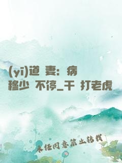 醫(yī)道鮮妻：病嬌穆少寵不停