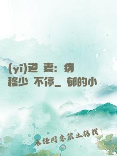 醫(yī)道鮮妻：病嬌穆少寵不停
