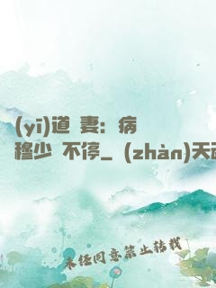 醫(yī)道鮮妻：病嬌穆少寵不停