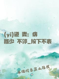 醫(yī)道鮮妻：病嬌穆少寵不停
