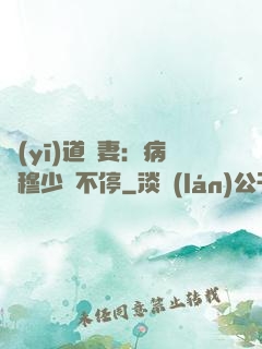醫(yī)道鮮妻：病嬌穆少寵不停