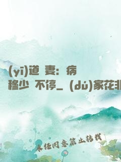 醫(yī)道鮮妻：病嬌穆少寵不停