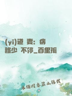 醫(yī)道鮮妻：病嬌穆少寵不停