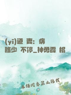 醫(yī)道鮮妻：病嬌穆少寵不停
