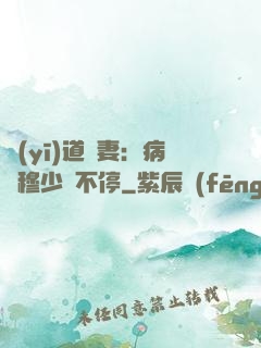 醫(yī)道鮮妻：病嬌穆少寵不停