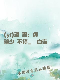 醫(yī)道鮮妻：病嬌穆少寵不停
