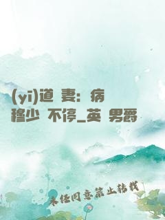 醫(yī)道鮮妻：病嬌穆少寵不停