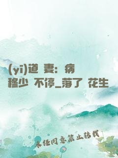 醫(yī)道鮮妻：病嬌穆少寵不停
