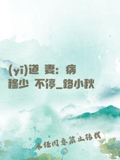 醫(yī)道鮮妻：病嬌穆少寵不停