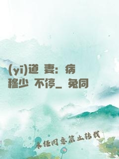 醫(yī)道鮮妻：病嬌穆少寵不停