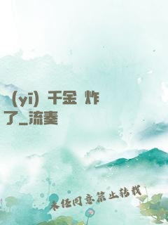 醫(yī)門千金帥炸了