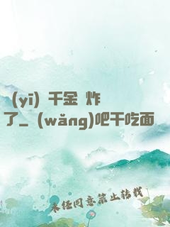 醫(yī)門千金帥炸了