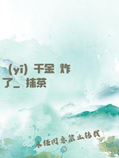醫(yī)門千金帥炸了