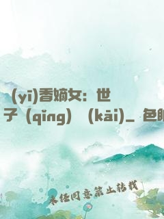 醫(yī)香嫡女：世子請(qǐng)閃開(kāi)