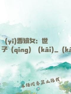 醫(yī)香嫡女：世子請(qǐng)閃開(kāi)