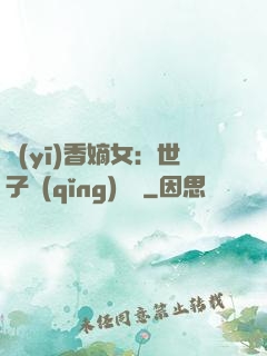 醫(yī)香嫡女：世子請(qǐng)閃開