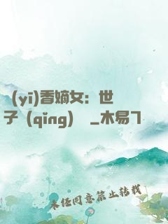 醫(yī)香嫡女：世子請(qǐng)閃開