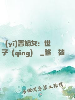 醫(yī)香嫡女：世子請(qǐng)閃開